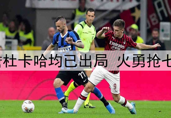 老一代最后颜面！詹杜卡哈均已出局 火勇抢七库里能否继续前进？