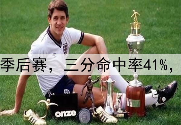 他是投射黑洞？七场季后赛，三分命中率41%，37岁怎么突然开窍了