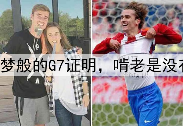 快船用噩梦般的G7证明，啃老是没有前途的！