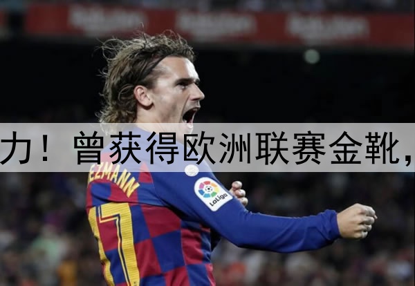 27岁归化坐稳中超主力！曾获得欧洲联赛金靴，本赛季10场打进2球