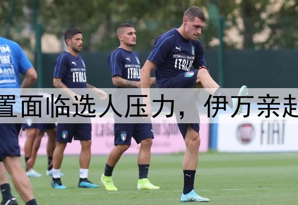 澎湃：国足多位置面临选人压力，伊万亲赴大连考察隋维杰