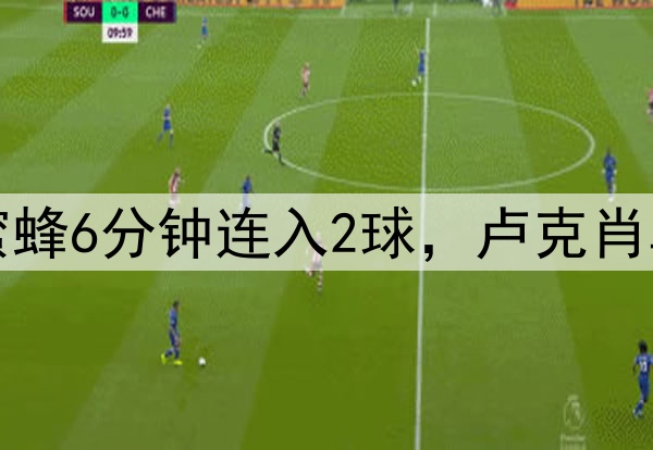 曼联又被逆转！小蜜蜂6分钟连入2球，卢克肖乌龙，德利赫特伤退