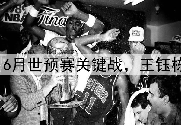 国足边锋吃牌停赛，6月世预赛关键战，王钰栋会成为新的奇兵么？