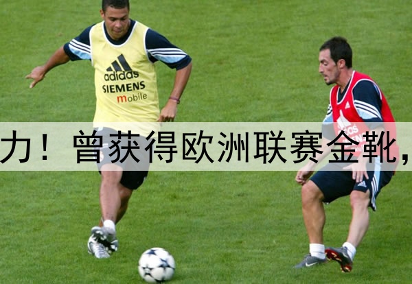 27岁归化坐稳中超主力！曾获得欧洲联赛金靴，本赛季10场打进2球