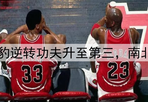 中甲积分榜：广州豹逆转功夫升至第三，南北狮王争霸握手言和