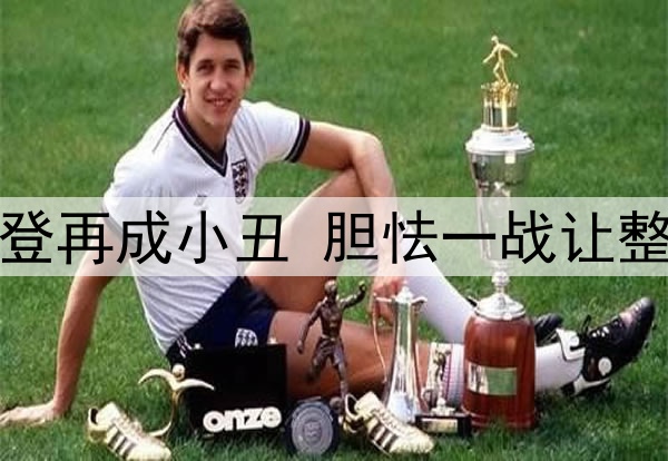 快船出局哈登再成小丑 胆怯一战让整季付出泡汤