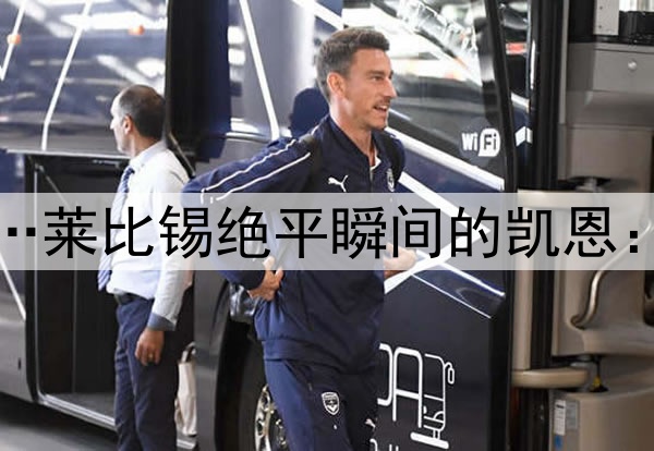 风平浪静的表面之下…莱比锡绝平瞬间的凯恩：急切眺望→失落抿嘴