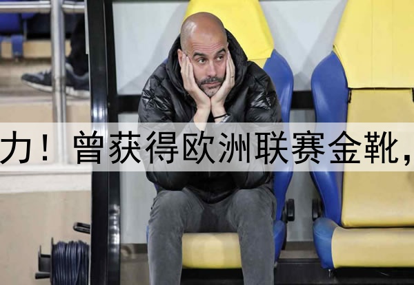 27岁归化坐稳中超主力！曾获得欧洲联赛金靴，本赛季10场打进2球
