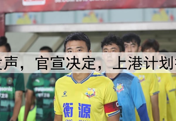 官宣退出，颜骏凌发声，官宣决定，上港计划打乱，或无缘世预赛