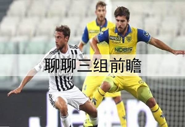 聊聊三组前瞻