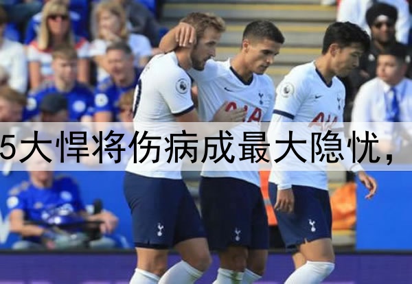 两大难题困扰伊万，5大悍将伤病成最大隐忧，国足新铁腰浮出水面