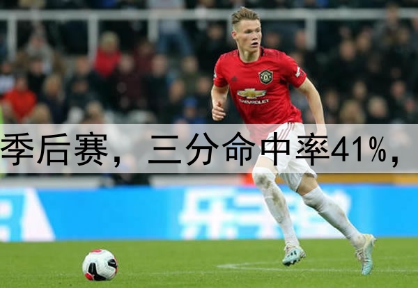 他是投射黑洞？七场季后赛，三分命中率41%，37岁怎么突然开窍了