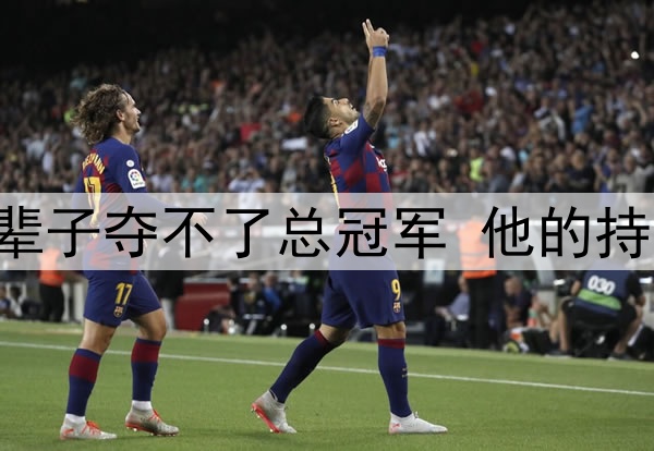 神预言!科比:哈登这辈子夺不了总冠军 他的持球打法太容易被针对!
