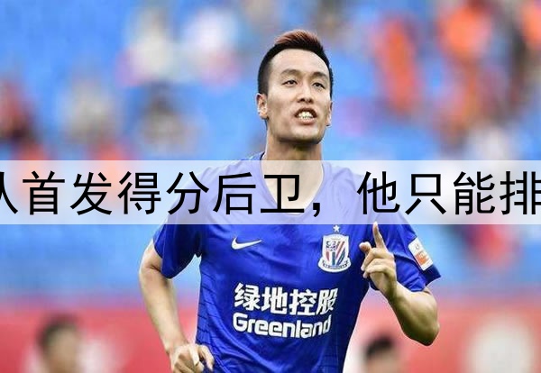 联盟30队首发得分后卫，他只能排第29位？