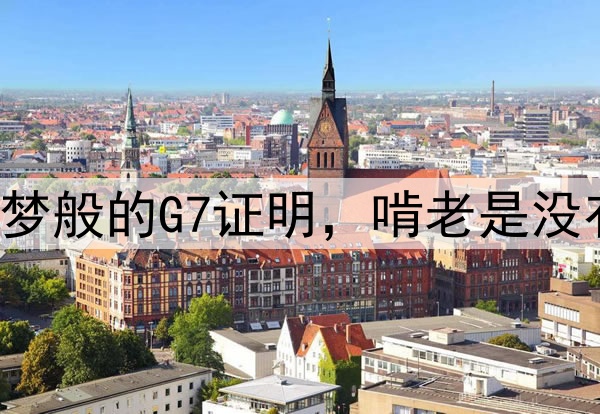快船用噩梦般的G7证明，啃老是没有前途的！