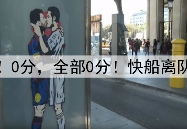 烂透了！0分，全部0分！快船离队第一人