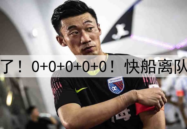 废了废了！0+0+0+0+0！快船离队第一人