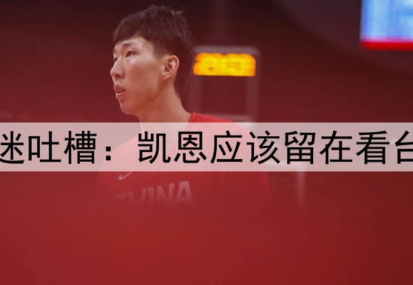 太戏剧性了！球迷吐槽：凯恩应该留在看台，谁让他下来的