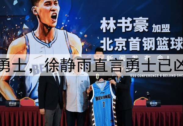 乌度卡三高联防克制勇士，徐静雨直言勇士已凶多吉少处在悬崖边缘