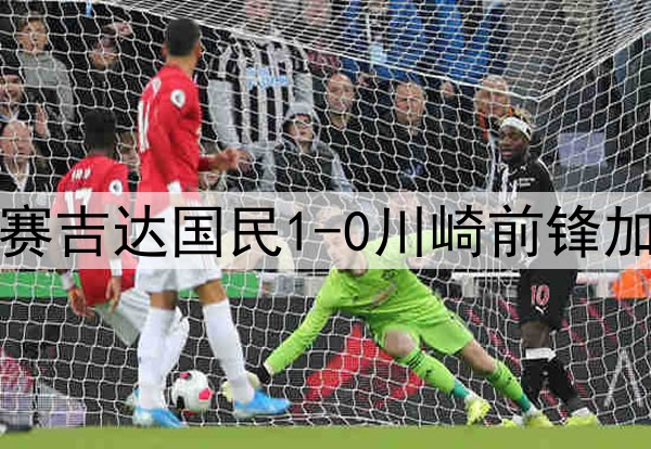 亚冠精英联赛决赛吉达国民1-0川崎前锋加冕亚冠精英之巅