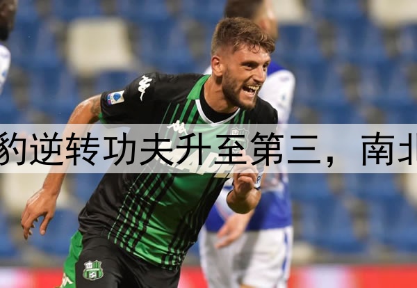 中甲积分榜：广州豹逆转功夫升至第三，南北狮王争霸握手言和