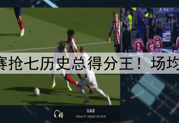 詹姆斯是季后赛抢七历史总得分王!场均得分历史第二!