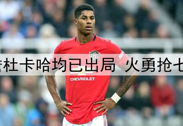 老一代最后颜面！詹杜卡哈均已出局 火勇抢七库里能否继续前进？