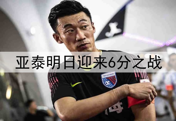亚泰明日迎来6分之战