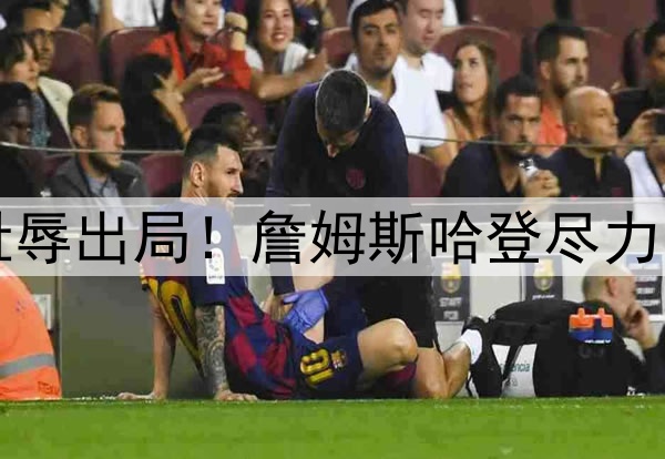 1-4无奈出局！3-4耻辱出局！詹姆斯哈登尽力了，库里要逆天改命