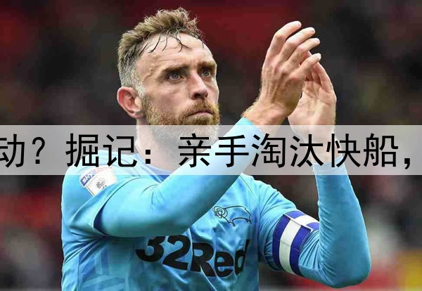 威少赛后为何如此激动？掘记：亲手淘汰快船，对于他来说意义重大