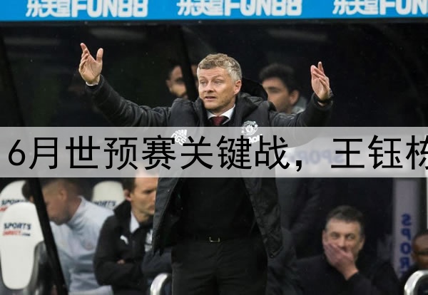 国足边锋吃牌停赛，6月世预赛关键战，王钰栋会成为新的奇兵么？
