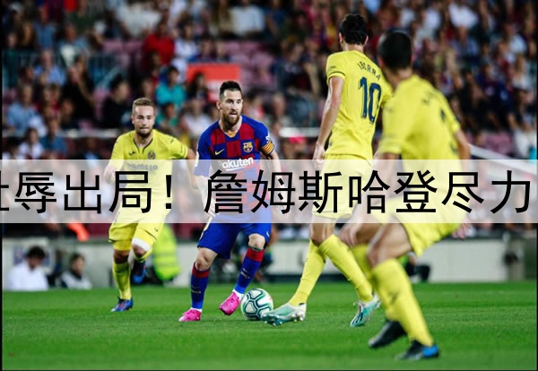 1-4无奈出局！3-4耻辱出局！詹姆斯哈登尽力了，库里要逆天改命