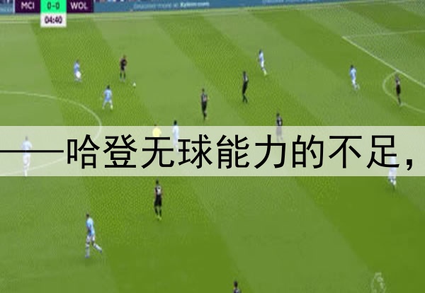 快船错失争冠良机——哈登无球能力的不足,再次让他付出代价