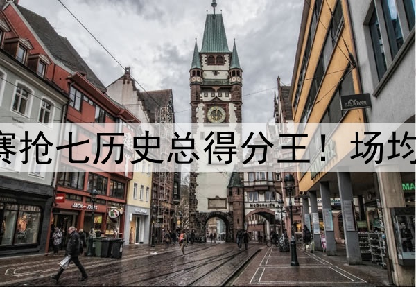 詹姆斯是季后赛抢七历史总得分王！场均得分历史第二！