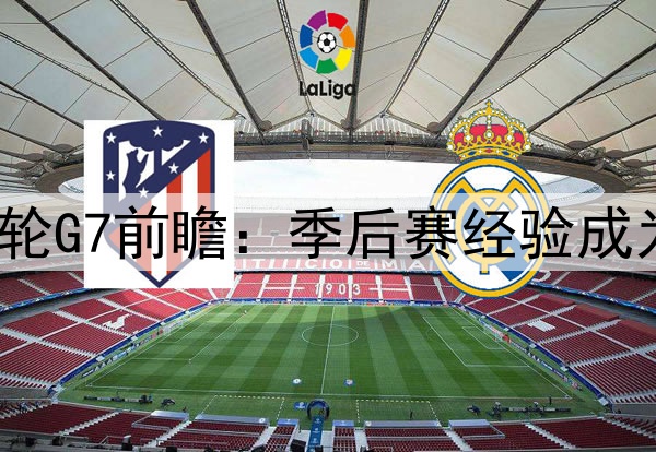 勇士vs火箭首轮G7前瞻：季后赛经验成为决定性因素？