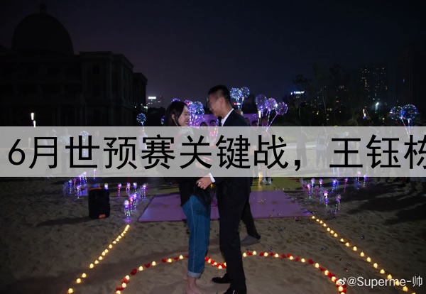 国足边锋吃牌停赛，6月世预赛关键战，王钰栋会成为新的奇兵么？