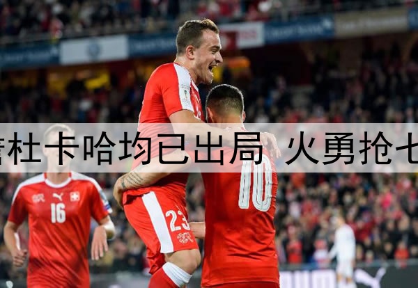 老一代最后颜面！詹杜卡哈均已出局 火勇抢七库里能否继续前进？