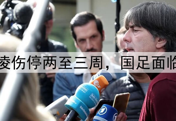 海港通报颜骏凌伤停两至三周，国足面临门将伤病危机