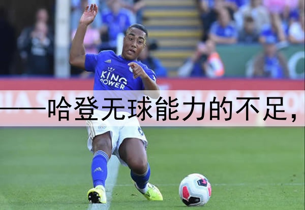 快船错失争冠良机——哈登无球能力的不足，再次让他付出代价