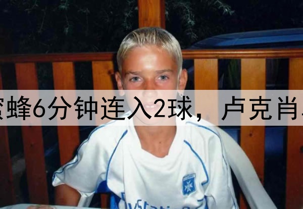 曼联又被逆转！小蜜蜂6分钟连入2球，卢克肖乌龙，德利赫特伤退