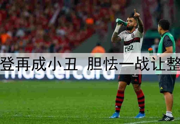 快船出局哈登再成小丑 胆怯一战让整季付出泡汤