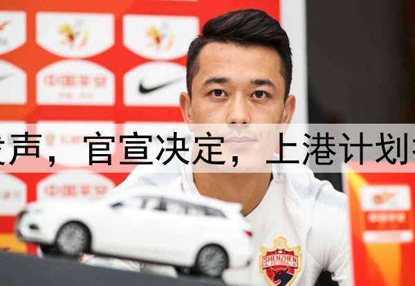 官宣退出，颜骏凌发声，官宣决定，上港计划打乱，或无缘世预赛