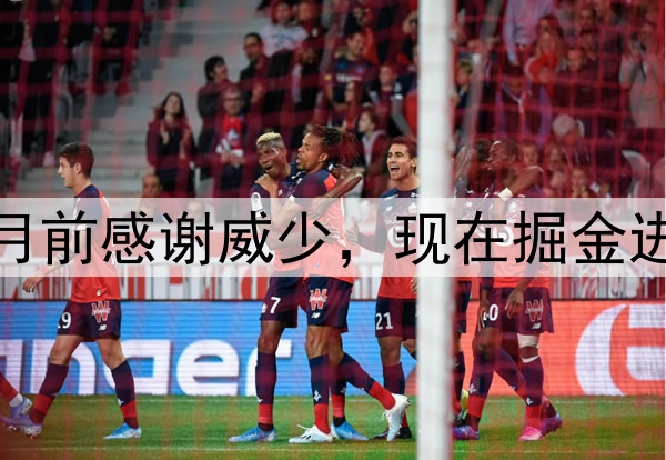 湖人自媒体一个月前感谢威少，现在掘金进次轮湖人被淘汰