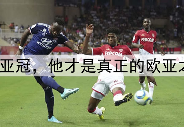 拿下亚冠，他才是真正的欧亚之王？