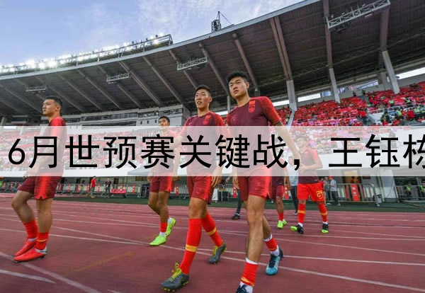 国足边锋吃牌停赛，6月世预赛关键战，王钰栋会成为新的奇兵么？