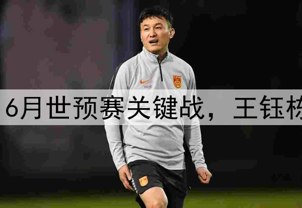 国足边锋吃牌停赛，6月世预赛关键战，王钰栋会成为新的奇兵么？