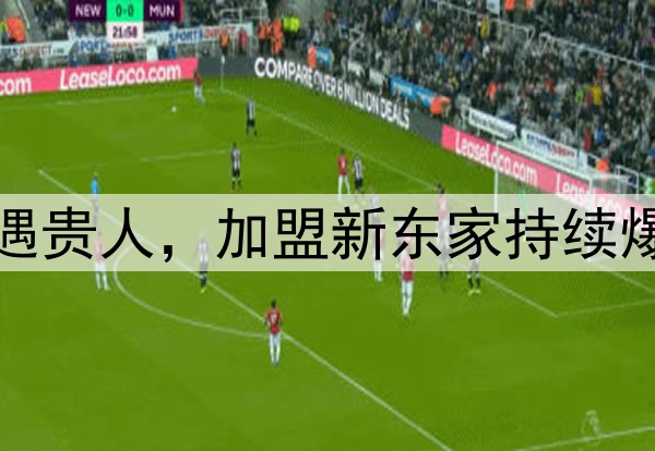 2球1助攻！朝鲜铁卫遇贵人，加盟新东家持续爆发，或成国足新奇兵