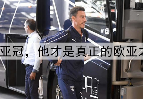 拿下亚冠，他才是真正的欧亚之王？