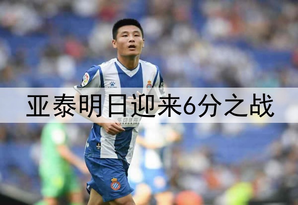 亚泰明日迎来6分之战
