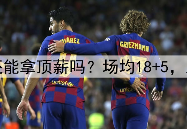 合同年,36岁哈登还能拿顶薪吗?场均18+5,三大原因让各队放弃